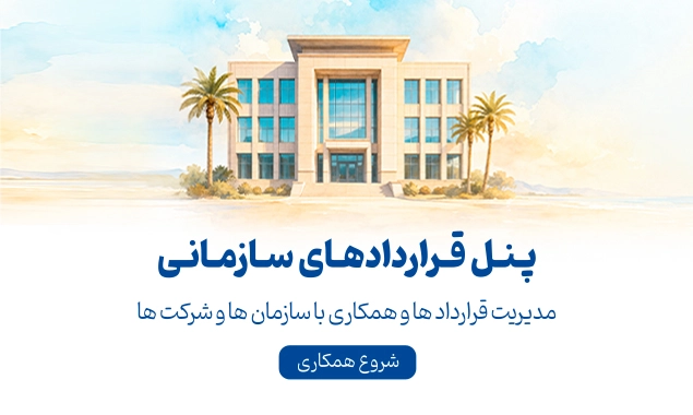 قراردادهای سازمانی